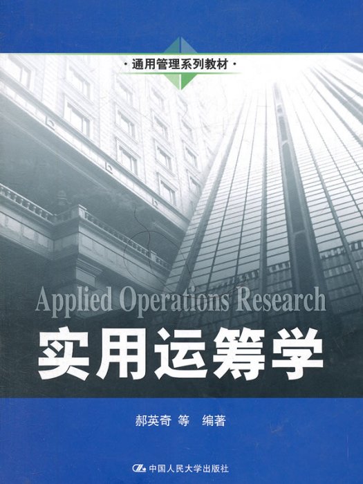 實用運籌學(2011年中國人民大學出版社出版的圖書)