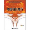 動漫設計技巧(靈創職業教育·數字媒體創意系列教材·動漫設計技巧)