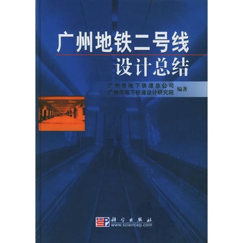 廣州捷運二號線設計總結