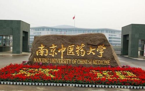 南京中醫藥大學成人教育學院