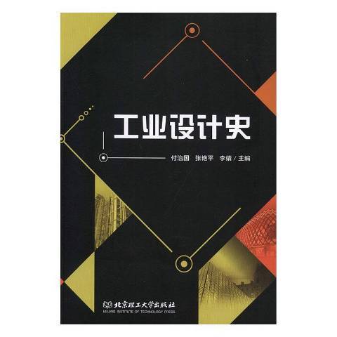 工業設計史(2019年北京理工大學出版社出版的圖書)