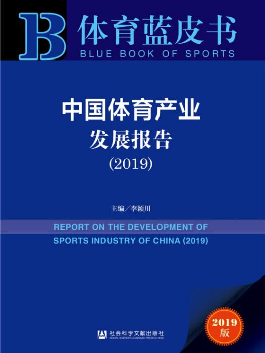 中國體育產業發展報告(2019)
