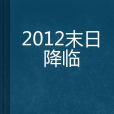 2012末日降臨