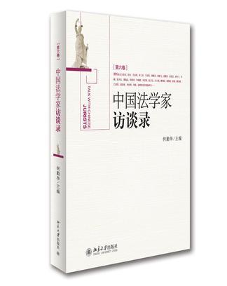 中國法學家訪談錄（第六卷）