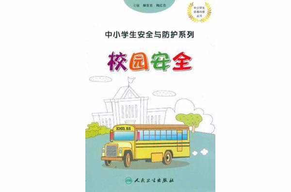 校園安全-中小學生安全與防護系列