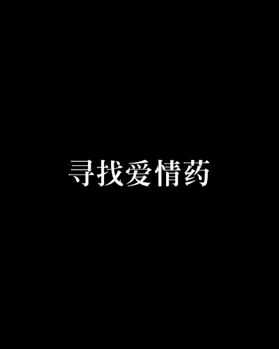 尋找愛情藥