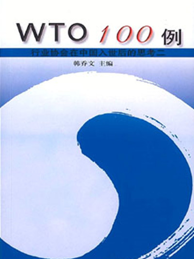 WTO100例——行業協會在中國入世後的思考二