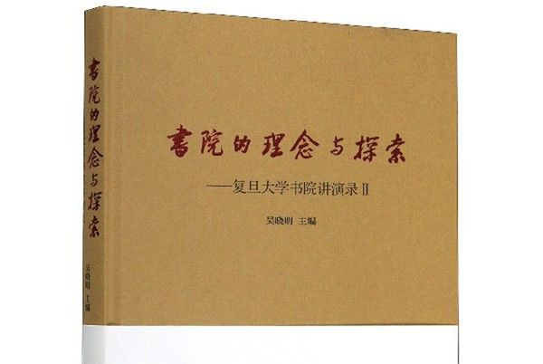 書院的理念與探索：復旦大學書院講演錄(2)