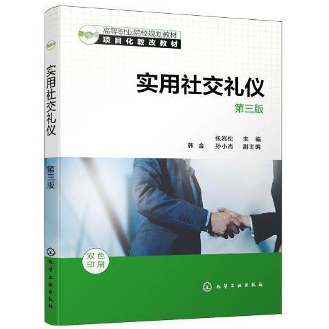 實用社交禮儀(2021年化學工業出版社出版的圖書)