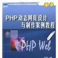 PHP動態網頁設計與製作案例教程（第2版）