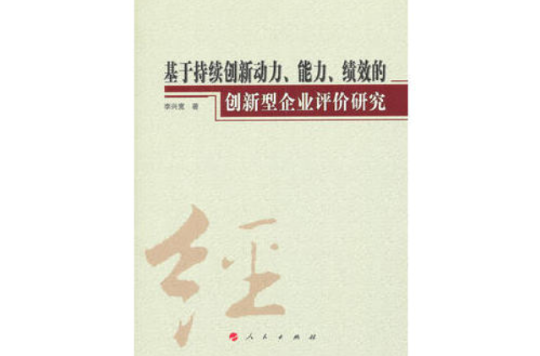 基於持續創新動力能力績效的創新型企業評價研究