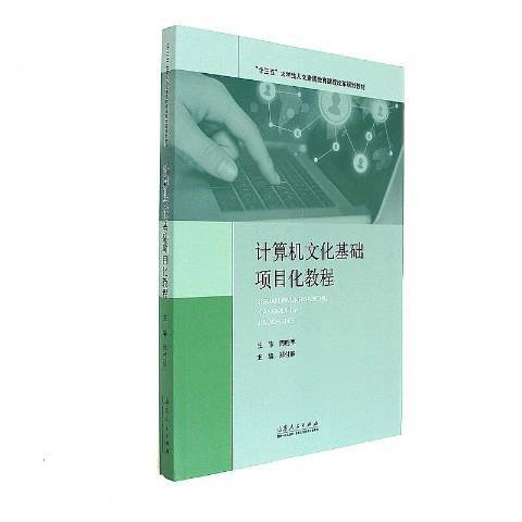 計算機文化基礎項目化教程