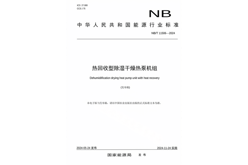 熱回收型除濕乾燥熱泵機組