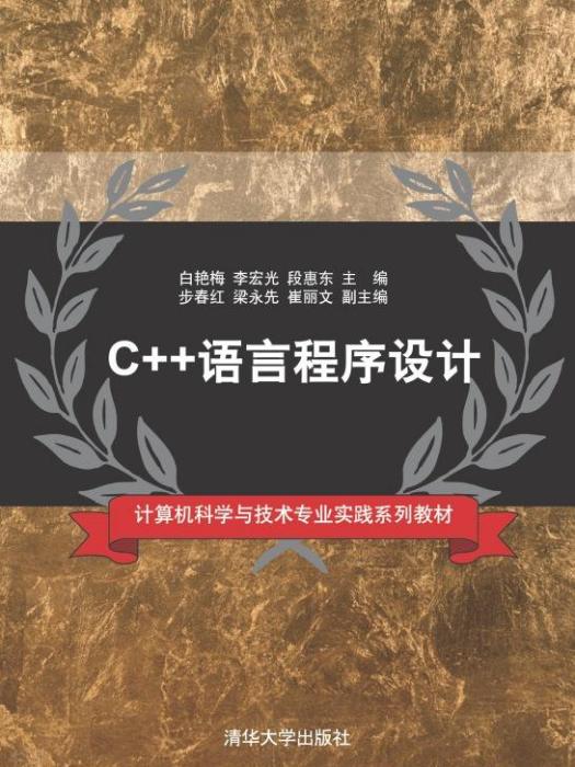 C++語言程式設計(2015年清華大學出版社出版的圖書)