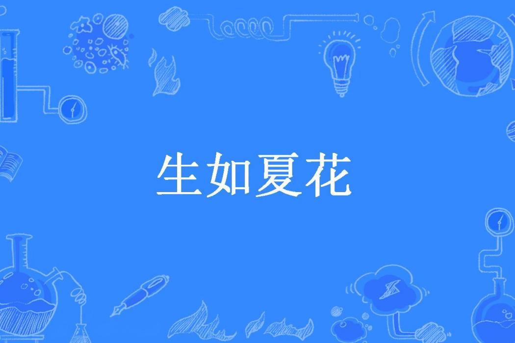 生如夏花(瓜小西所著小說)