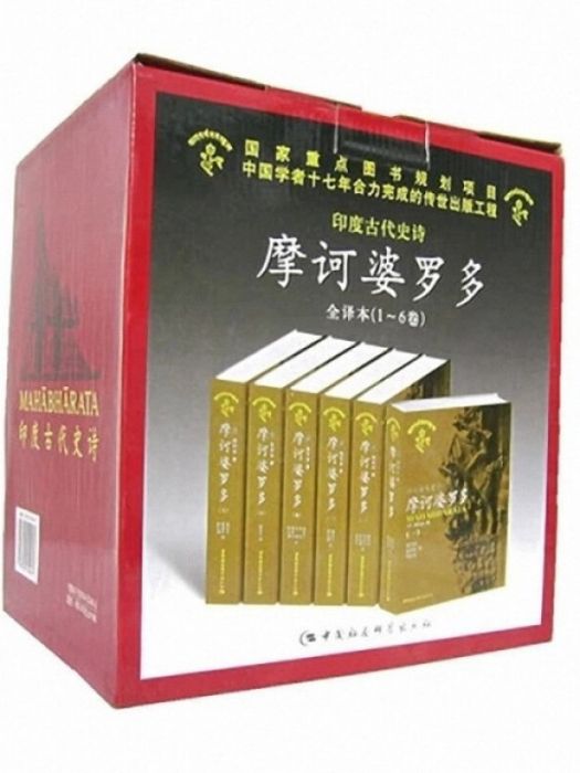 摩訶婆羅多（印度古代史詩共6冊）（精）