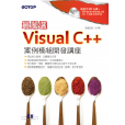 VisualC++案例模組開發講座