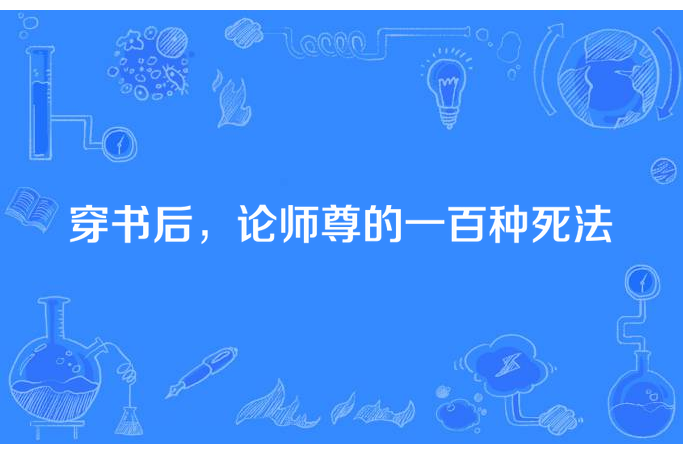 穿書後，論師尊的一百種死法