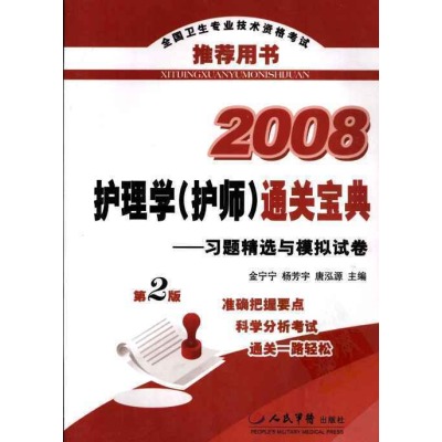 2008護理學通關寶典：習題精選與模擬試卷