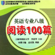 英語專業八級：閱讀100篇