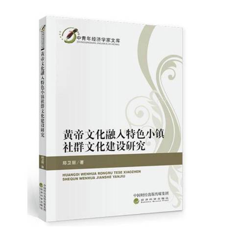 黃帝文化融入特色小鎮社群文化建設研究