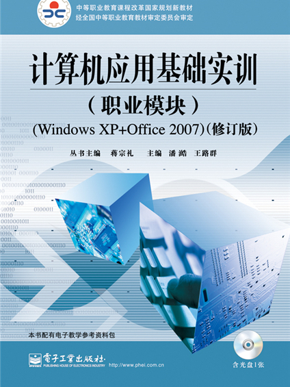 計算機套用基礎實訓（職業模組）(Windows XP+Office 2007)（修訂版）