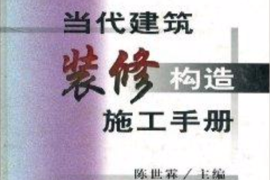 當代建築裝修構造施工手冊