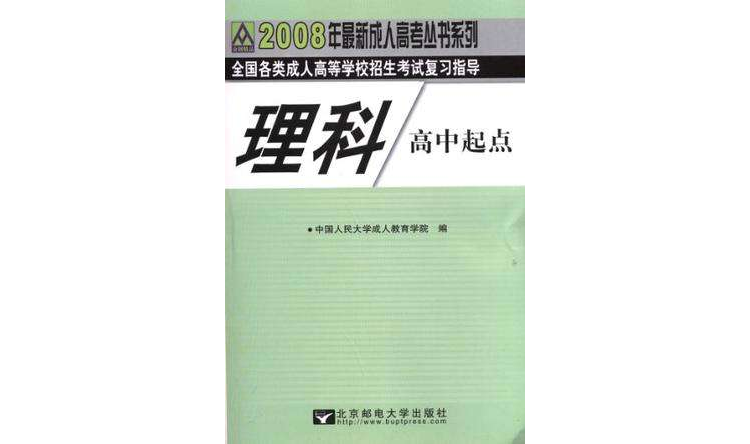 2012全國各類成人高等學校招生考試複習指導