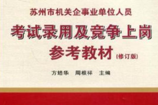 蘇州市機關企事業單位人員考試錄用及競爭上崗參考教材