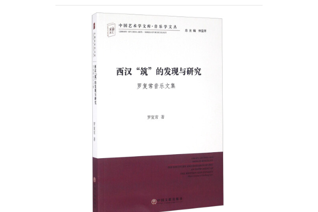 西漢築的發現與研究/音樂學文叢/中國藝術學文庫