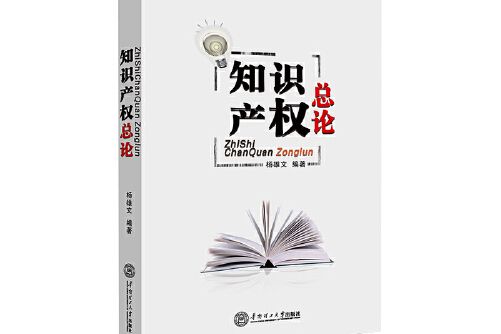 智慧財產權總論(2019年華南理工大學出版社出版的圖書)