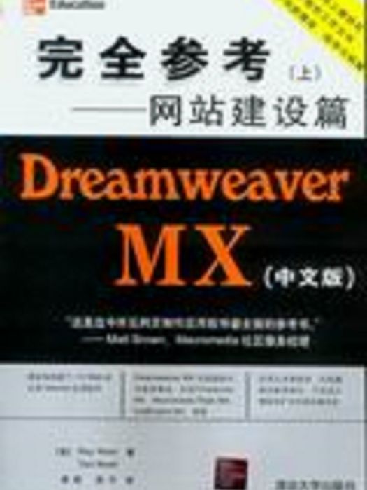 Dreamweaver MX（中文版）完全參考（上）——網站建設篇