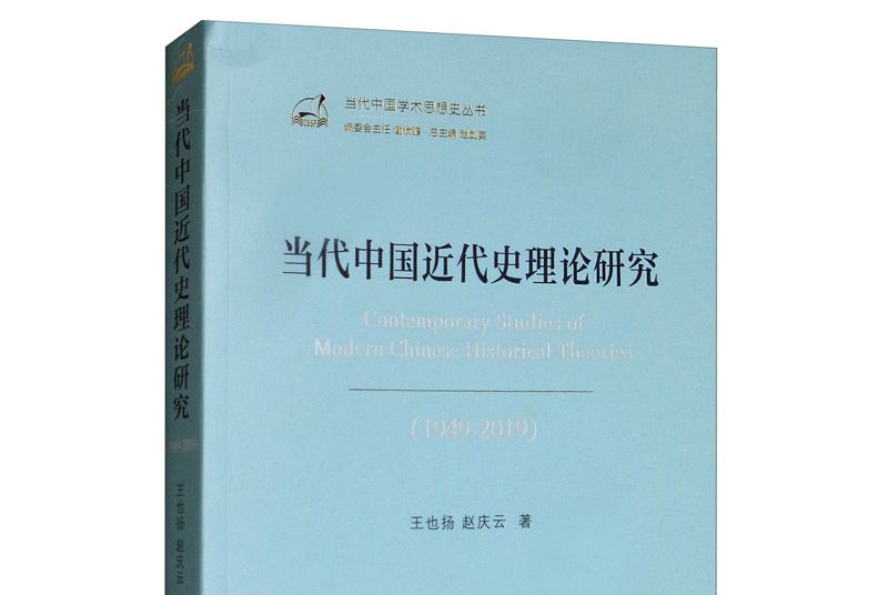 當代中國近代史理論研究(1949-2019)