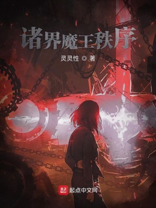 深淵始祖(靈性惡魔創作的網路小說)