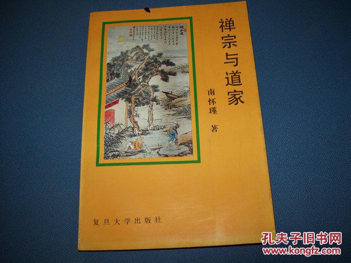 禪宗與道家(2016年復旦大學出版社出版書籍)