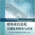 建築業信息化關鍵技術研究與套用