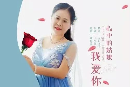 心中的姑娘我愛你(潘淑芸演唱歌曲)