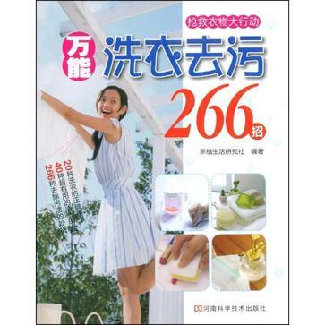 萬能洗衣去污266招