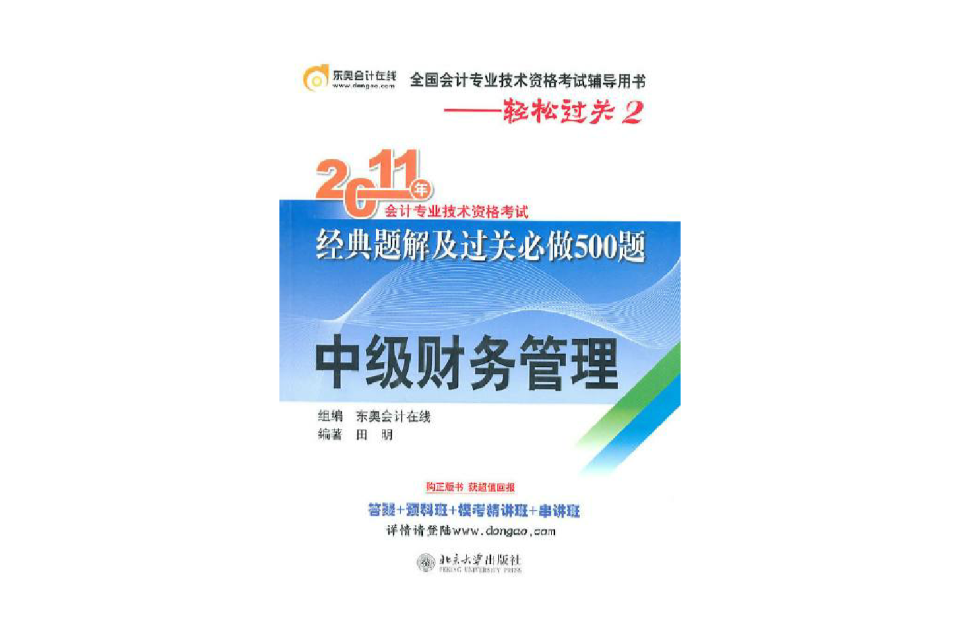 2011年會計專業技術資格考試經典題解及過關必做500題：中級財務管理