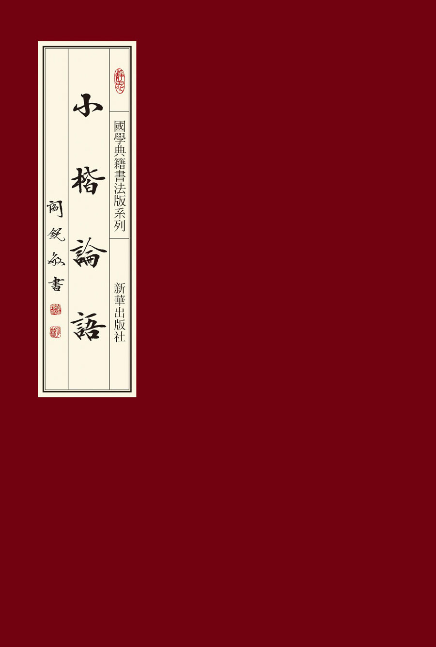 思言書屋出品《小楷論語》封面