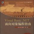 Visual Basic.NET 面向對象編程指南