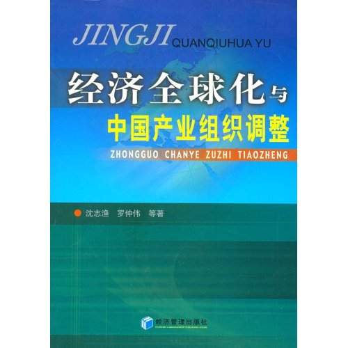 經濟全球化與中國產業組織調整