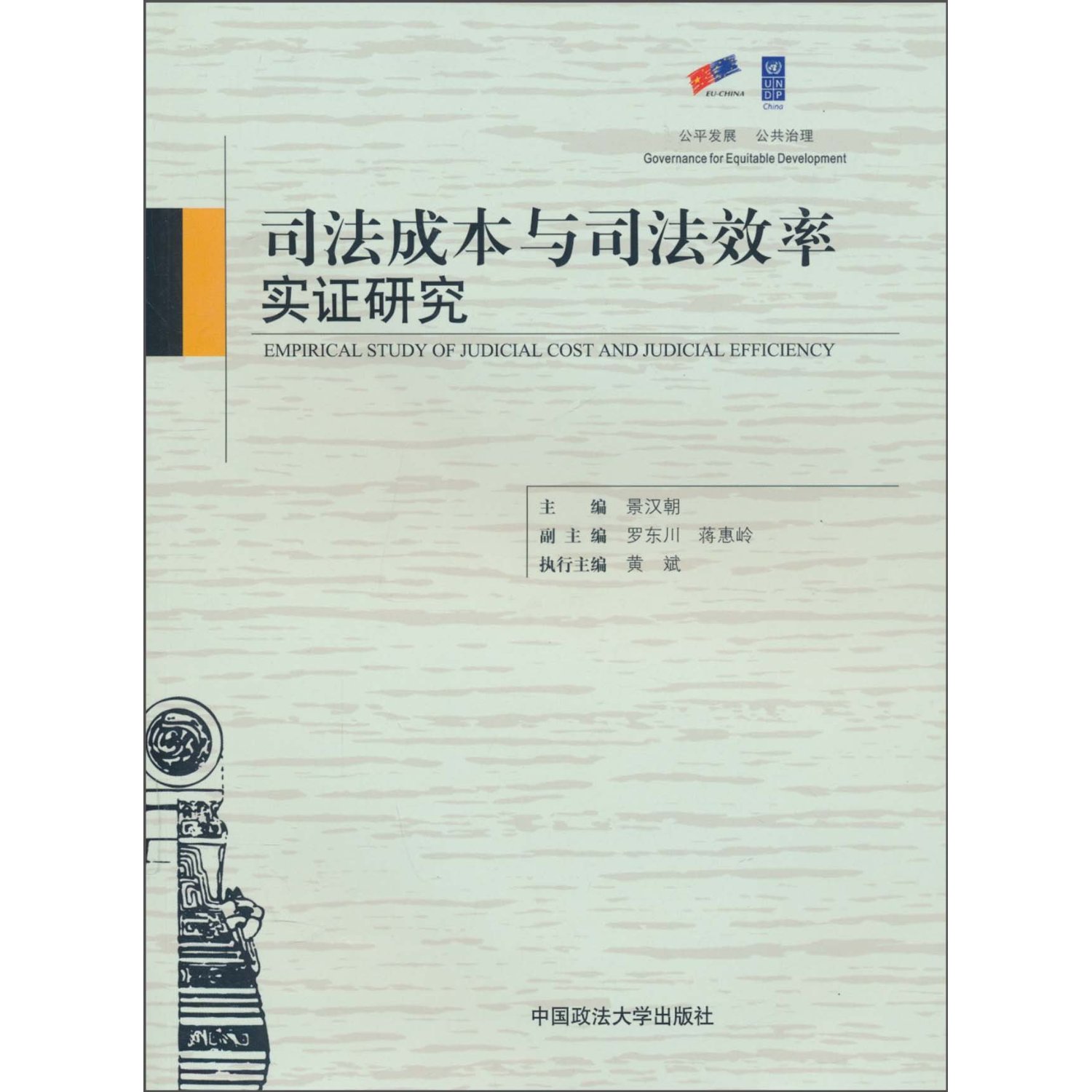 司法成本與司法效率實證研究