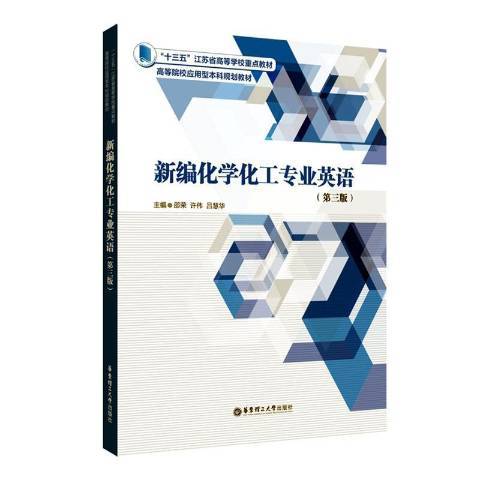 新編化學化工專業英語(2021年華東理工大學出版社出版的圖書)