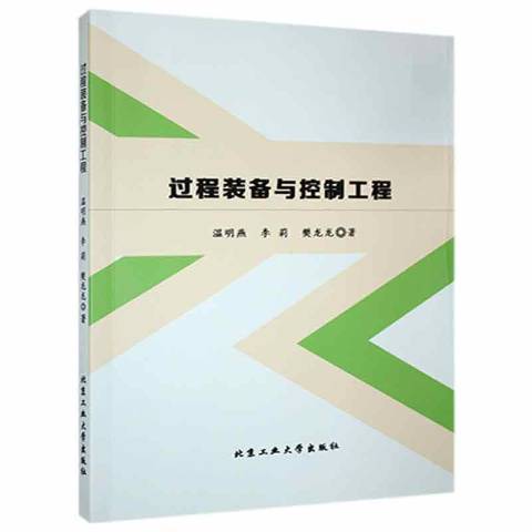 過程裝備與控制工程(2019年北京工業大學出版社出版的圖書)