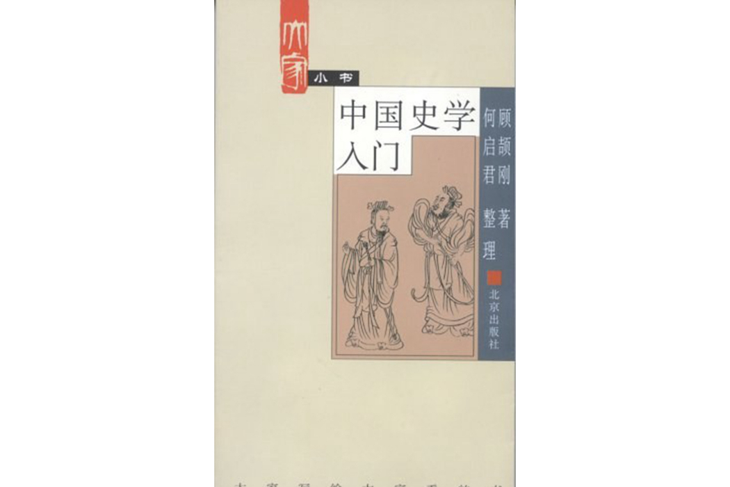 中國史學入門(2002年北京出版社出版的圖書)