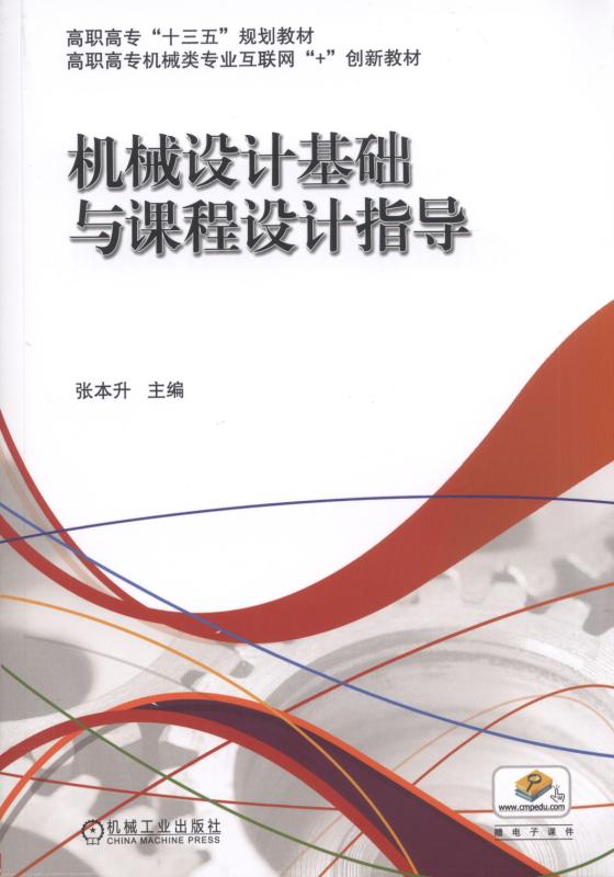 機械設計基礎與課程設計指導