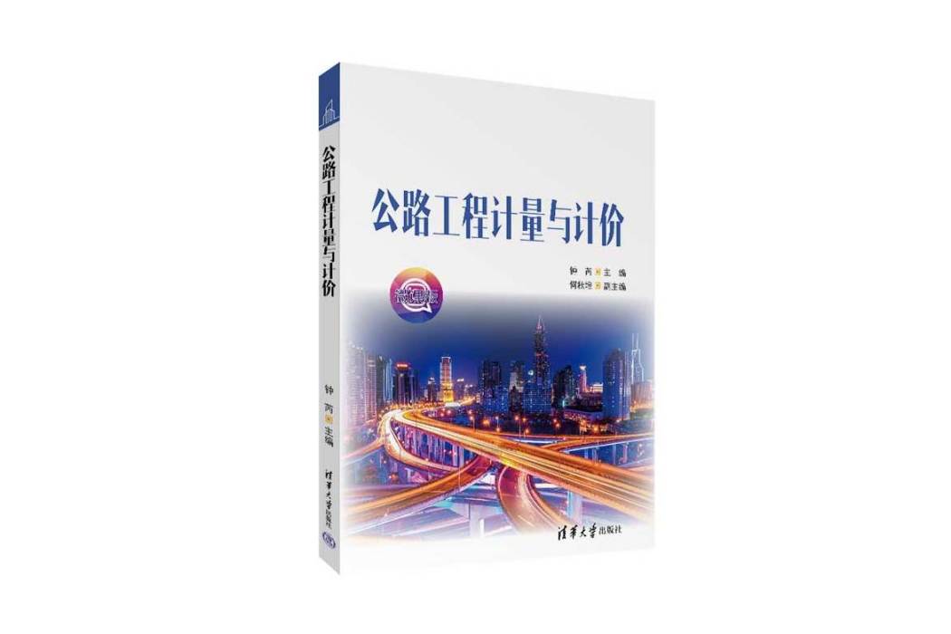 公路工程計量與計價(2023年清華大學出版社出版的圖書)