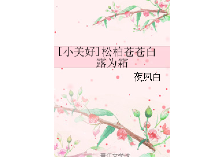 [小美好]松柏蒼蒼白露為霜