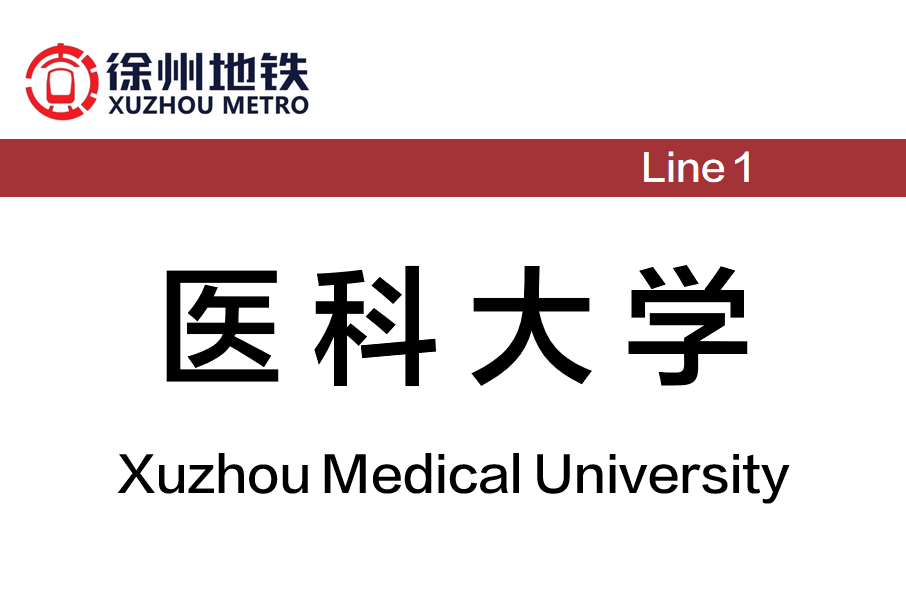 醫科大學站(中國江蘇省徐州市境內捷運車站)